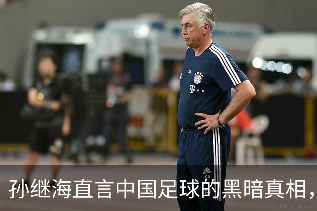 孙继海直言中国足球的黑暗真相，想进一线队主力难道真得花钱打点么
