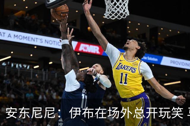 安东尼尼：伊布在场外总开玩笑 马尔蒂尼是榜样