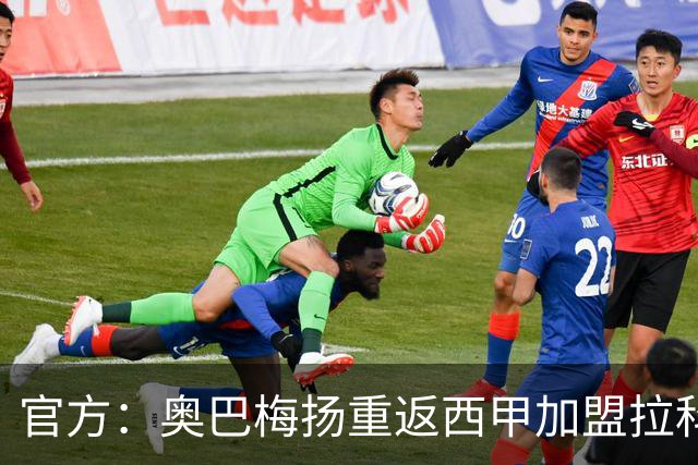 官方：奥巴梅扬重返西甲加盟拉科鲁尼亚；据悉转会费150万欧