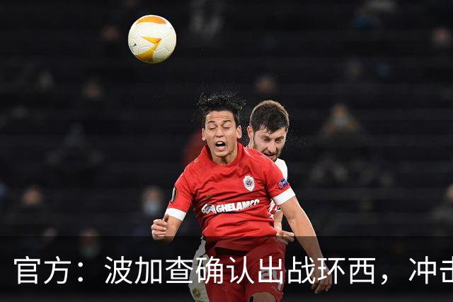 官方：波加查确认出战环西，冲击三大环赛大满贯最后一冠