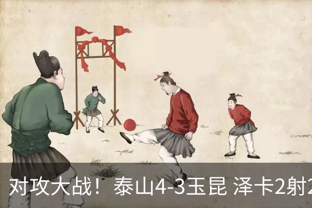 对攻大战！泰山4-3玉昆 泽卡2射2传 玉昆狂轰28脚王大雷屡次扑救