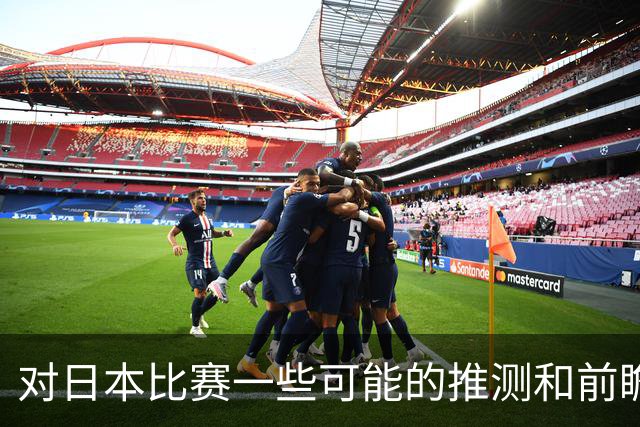 对日本比赛一些可能的推测和前瞻