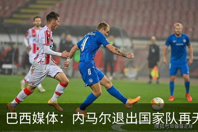 巴西媒体：内马尔退出国家队再无回旋余地，维尼修斯应当接过重任