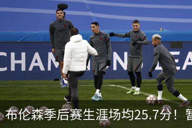 布伦森季后赛生涯场均25.7分！暂超科魔鲨佛鸟大帅天勾等多位MVP