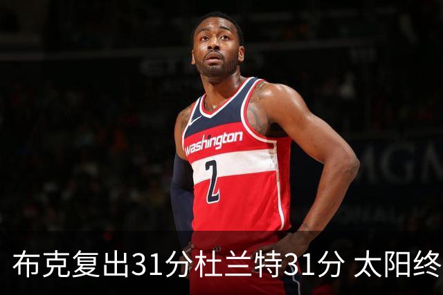 布克复出31分杜兰特31分 太阳终结森林狼7连胜