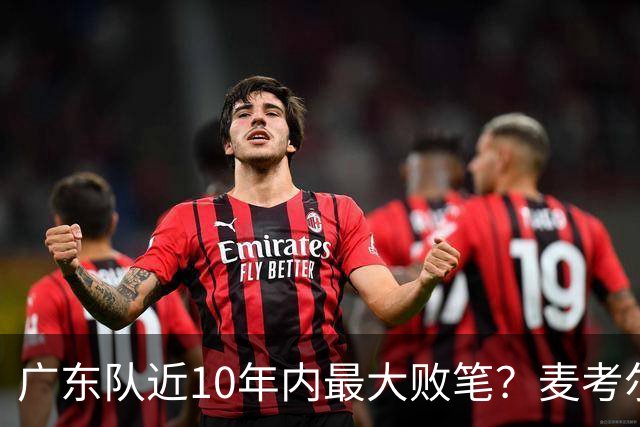 广东队近10年内最大败笔？麦考尔重返广州男篮，狂逼杜锋下课！
