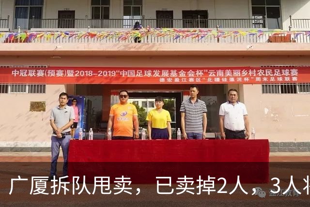 广厦拆队甩卖，已卖掉2人，3人将离队，胡金秋在列，2人非卖品