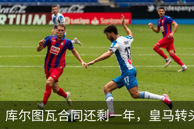 库尔图瓦合同还剩一年，皇马转头盯上本菲卡24岁门神