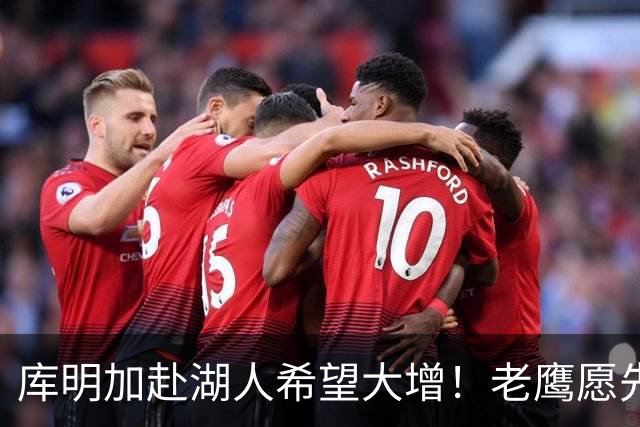 库明加赴湖人希望大增！老鹰愿先签后换：交易范德彪+首轮互换权