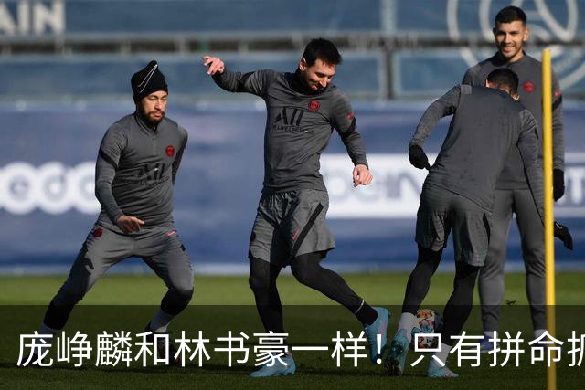 庞峥麟和林书豪一样！只有拼命抓住零散的机会才可能冒尖！