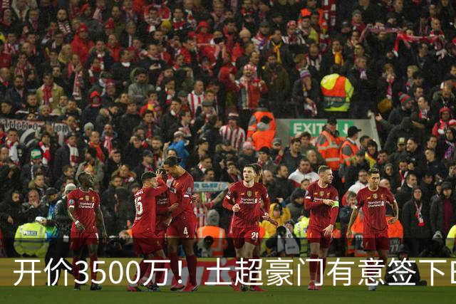 开价3500万！土超豪门有意签下B费，但曼联答应的可能性几乎为0