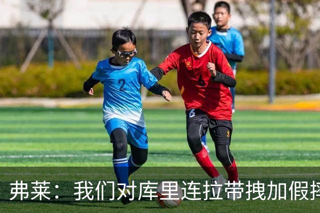 弗莱：我们对库里连拉带拽加假摔 他扔牙套说明我们的打法是对的
