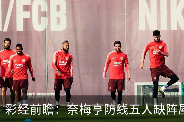 彩经前瞻：奈梅亨防线五人缺阵屋漏逢雨，奥林匹亚主场志在必得
