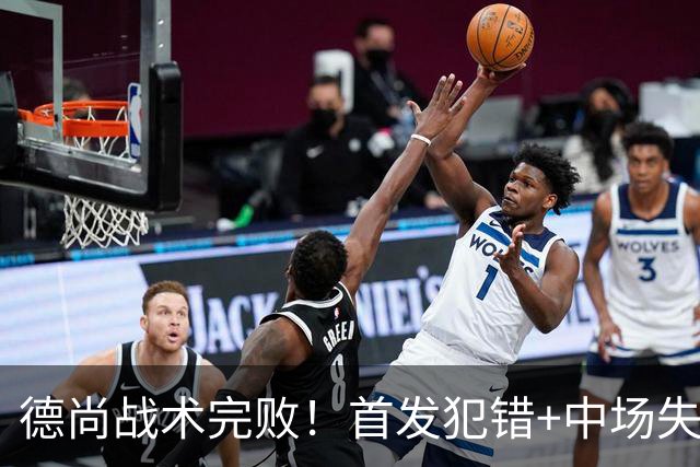 德尚战术完败！首发犯错+中场失控 高中锋枯坐替补席