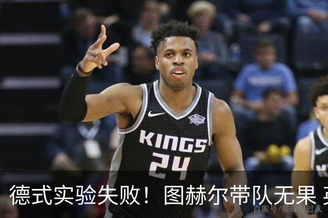 德式实验失败！图赫尔带队无果 英格兰时隔8年原地踏步