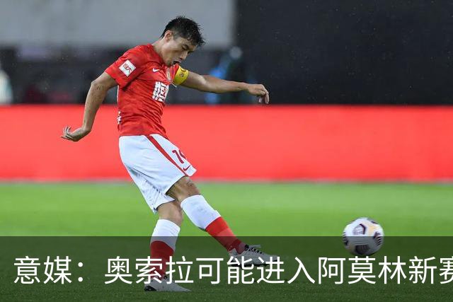 意媒：奥索拉可能进入阿莫林新赛季计划，米兰将决定其未来