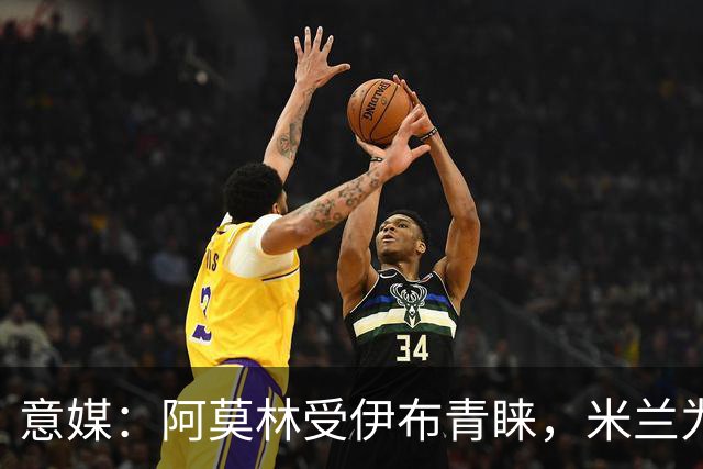 意媒：阿莫林受伊布青睐，米兰为其提供年薪400万欧的2+1合同