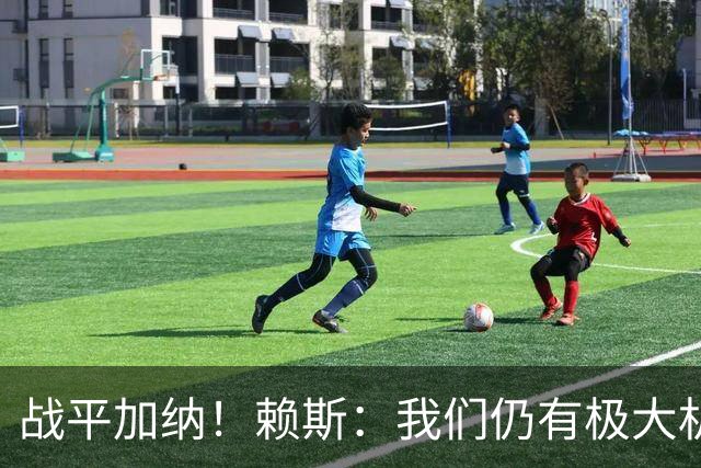 战平加纳！赖斯：我们仍有极大机会头名出线 很多强队第1轮都平了