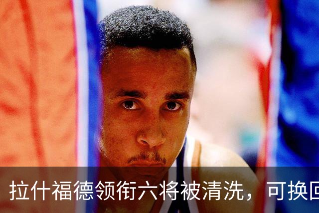 拉什福德领衔六将被清洗，可换回9000万镑：曼联夏窗还有大动作