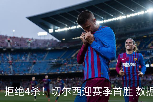 拒绝4杀！切尔西迎赛季首胜 数据力挺拿下苦主