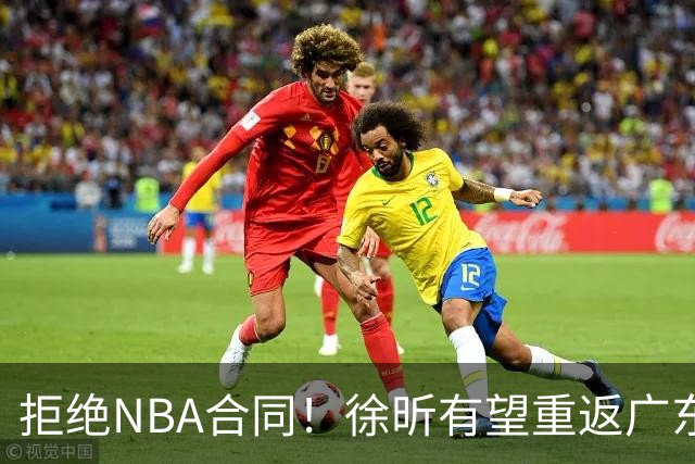 拒绝NBA合同！徐昕有望重返广东队，杜锋惨遭重大打击！