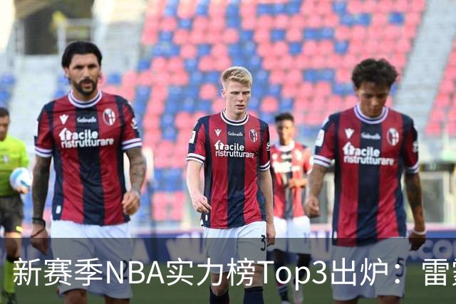 新赛季NBA实力榜Top3出炉：雷霆断档第一，马刺猛龙分列二三