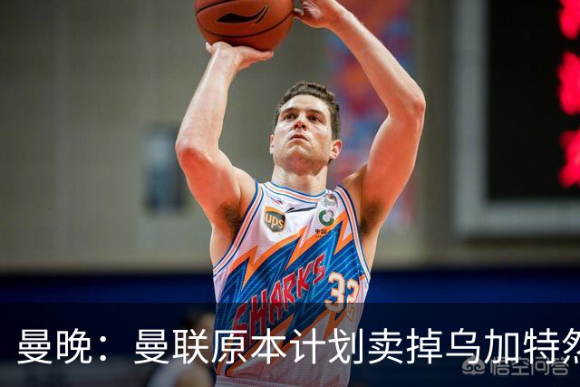 曼晚：曼联原本计划卖掉乌加特然后买新援，重伤将导致连锁反应