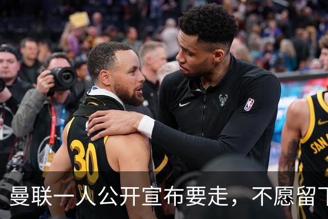 曼联一人公开宣布要走，不愿留下做替补！小妖发离队声明转会西甲