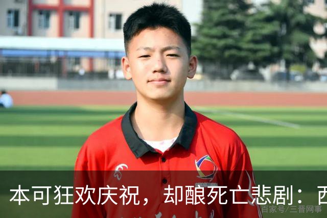 本可狂欢庆祝，却酿死亡悲剧：西班牙夺冠后喷泉倒塌致13岁男孩身亡