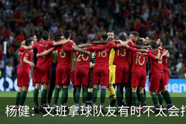 杨健：文班拿球队友有时不太会打 责任心可降低些 别老想生吞对手