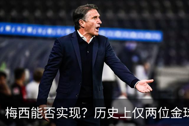 梅西能否实现？历史上仅两位金球先生两夺世界杯：大罗、贝肯鲍尔