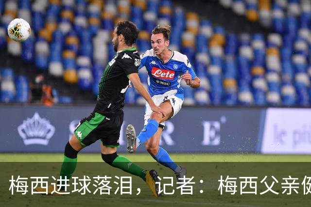 梅西进球落泪，记者：梅西父亲健康出现问题，这周情况稍微恶化了