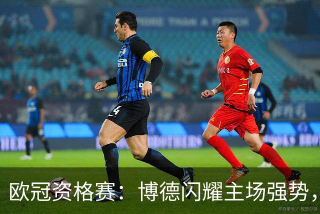 欧冠资格赛：博德闪耀主场强势，圣吉罗斯晋级无望？博德闪耀VS圣吉罗斯