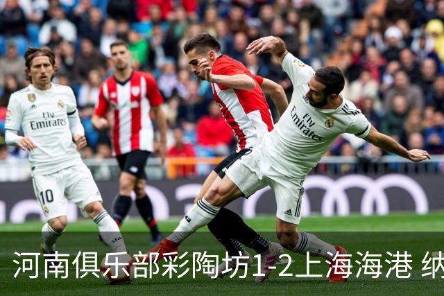 河南俱乐部彩陶坊1-2上海海港 纳萨里奥破门