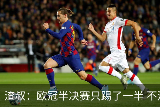 渣叔：欧冠半决赛只踢了一半 不清楚我们能否晋级