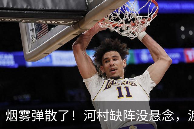 烟雾弹散了！河村缺阵没悬念，渡边+霍金森才是中国男篮真考题？