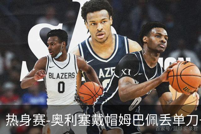 热身赛-奥利塞戴帽姆巴佩丢单刀+进球被吹 法国3-1北爱尔兰