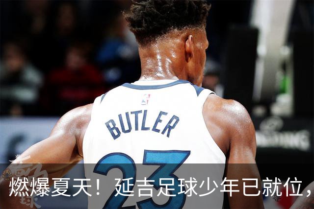 燃爆夏天！延吉足球少年已就位，青岛上海我们来了！