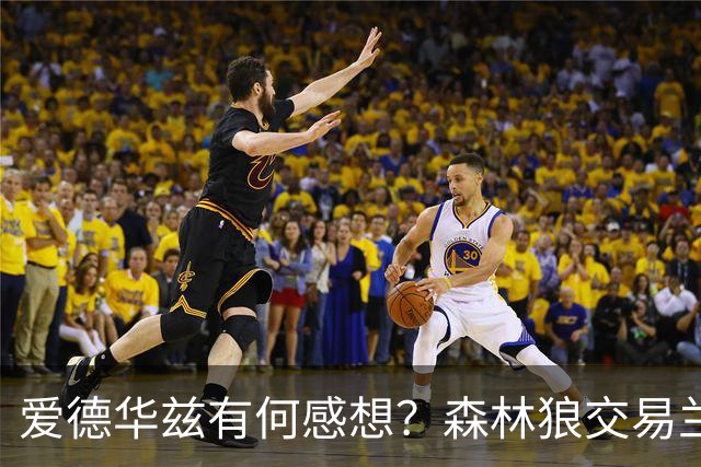 爱德华兹有何感想？森林狼交易兰德尔断臂求生 只为续约道苏姆？