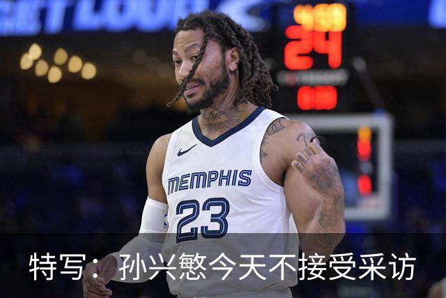 特写：孙兴慜今天不接受采访