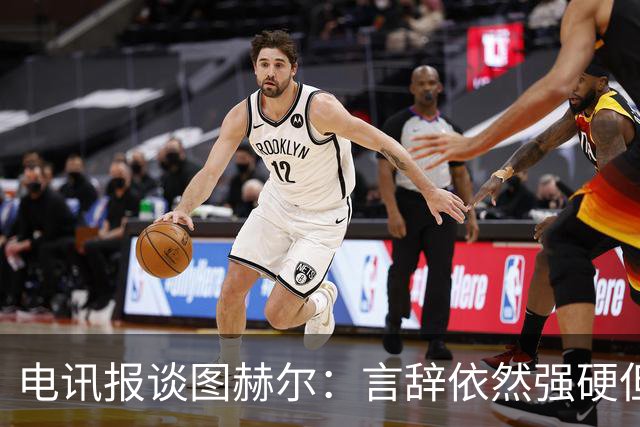 电讯报谈图赫尔：言辞依然强硬但明显受到了打击