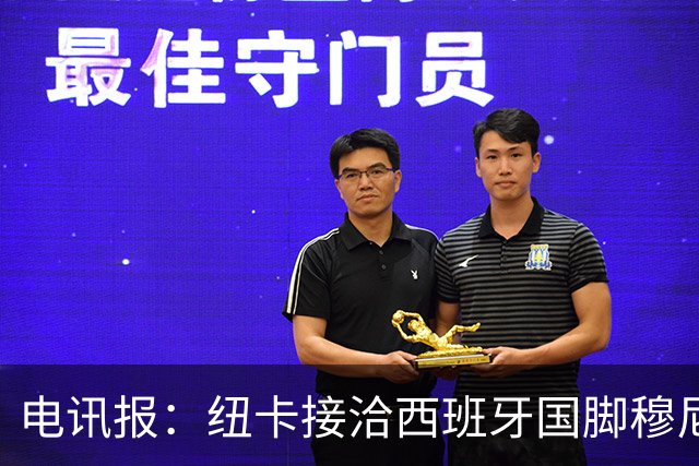 电讯报：纽卡接洽西班牙国脚穆尼奥斯，希望签他接替戈登