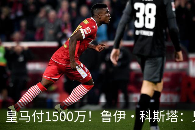 皇马付1500万！鲁伊·科斯塔：只有穆帅与本菲卡能付700万解约金
