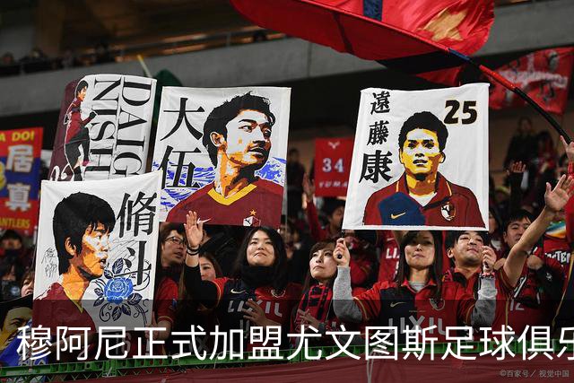 穆阿尼正式加盟尤文图斯足球俱乐部