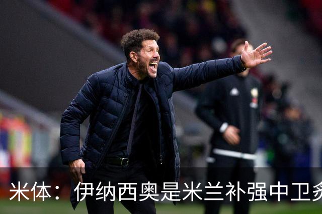 米体：伊纳西奥是米兰补强中卫炙手可热的名字 阿莫林渴望签下他