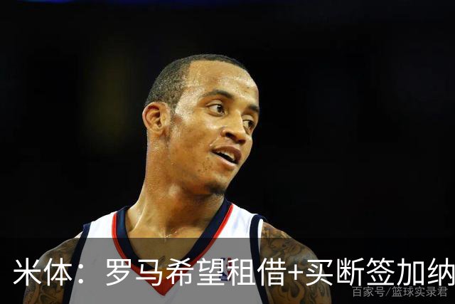 米体：罗马希望租借+买断签加纳乔，同时想签下迭戈·莫雷拉