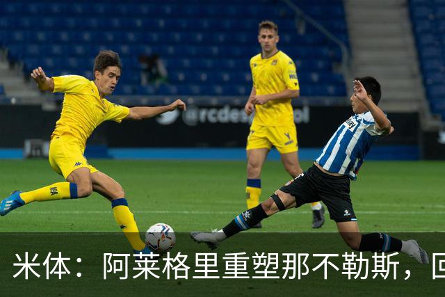 米体：阿莱格里重塑那不勒斯，回归4-3-3