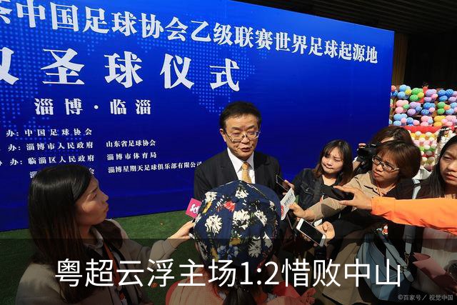 粤超云浮主场1:2惜败中山