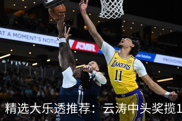 精选大乐透推荐：云涛中头奖揽1166万累擒2368万