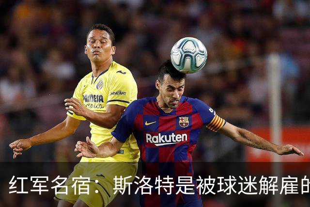 红军名宿：斯洛特是被球迷解雇的而不是老板，我们不能走曼联老路